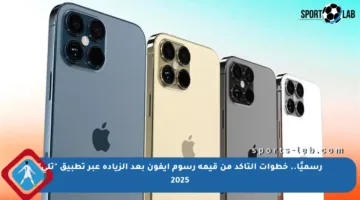 رسميًا.. خطوات التأكد من قيمة رسوم آيفون بعد الزيادة عبر تطبيق “تلي” 2025